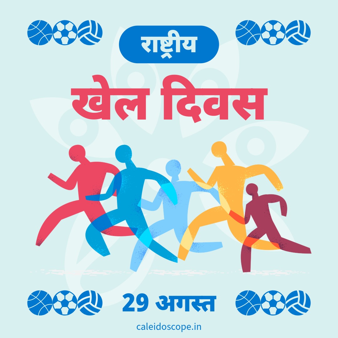 National Sports Day